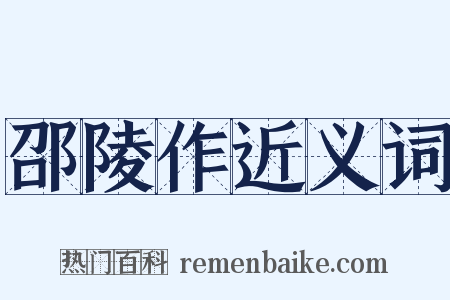 邵陵作近义词是什么意思的图片